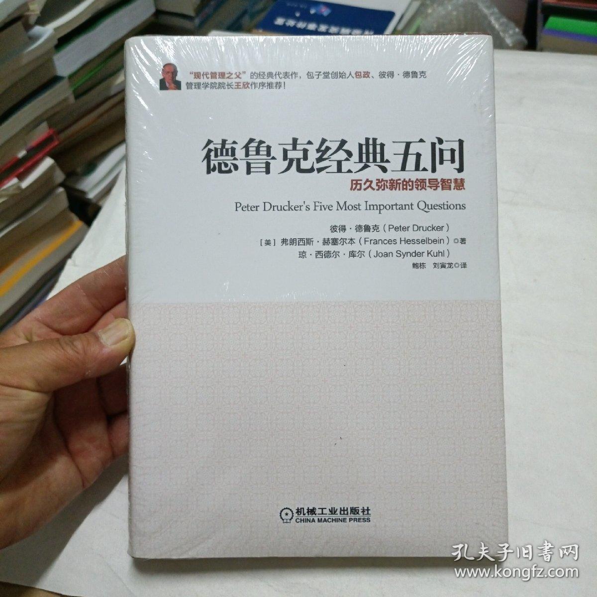 德鲁克经典五问:历久弥新的管理智慧