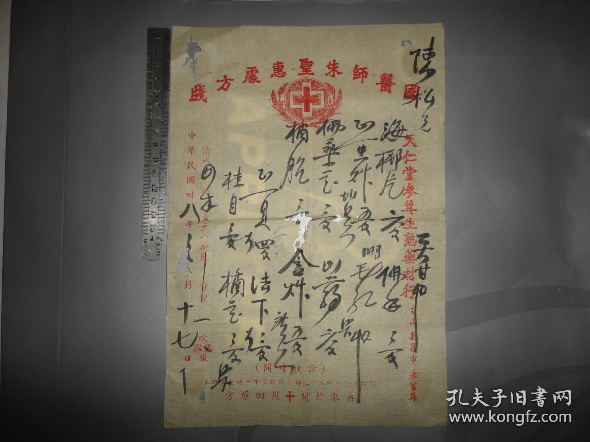 广东四邑地区,台山,民国大张中医药处方～专用【国医师朱圣惠处方牋】