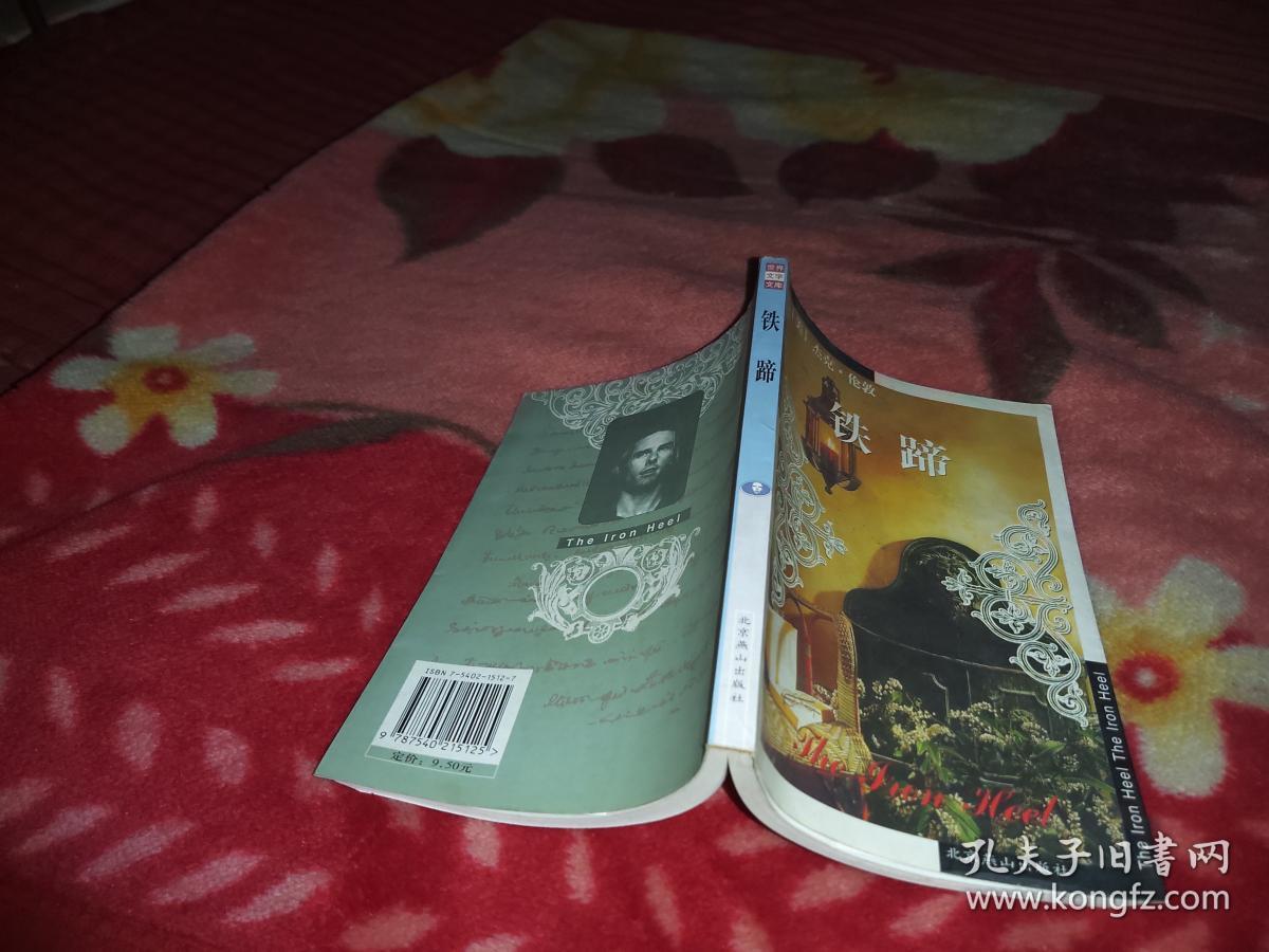 铁蹄【杰克·伦敦 / 北京燕山出版社