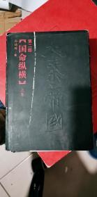 大秦帝国 第二部 国命纵横 上卷 硬精装