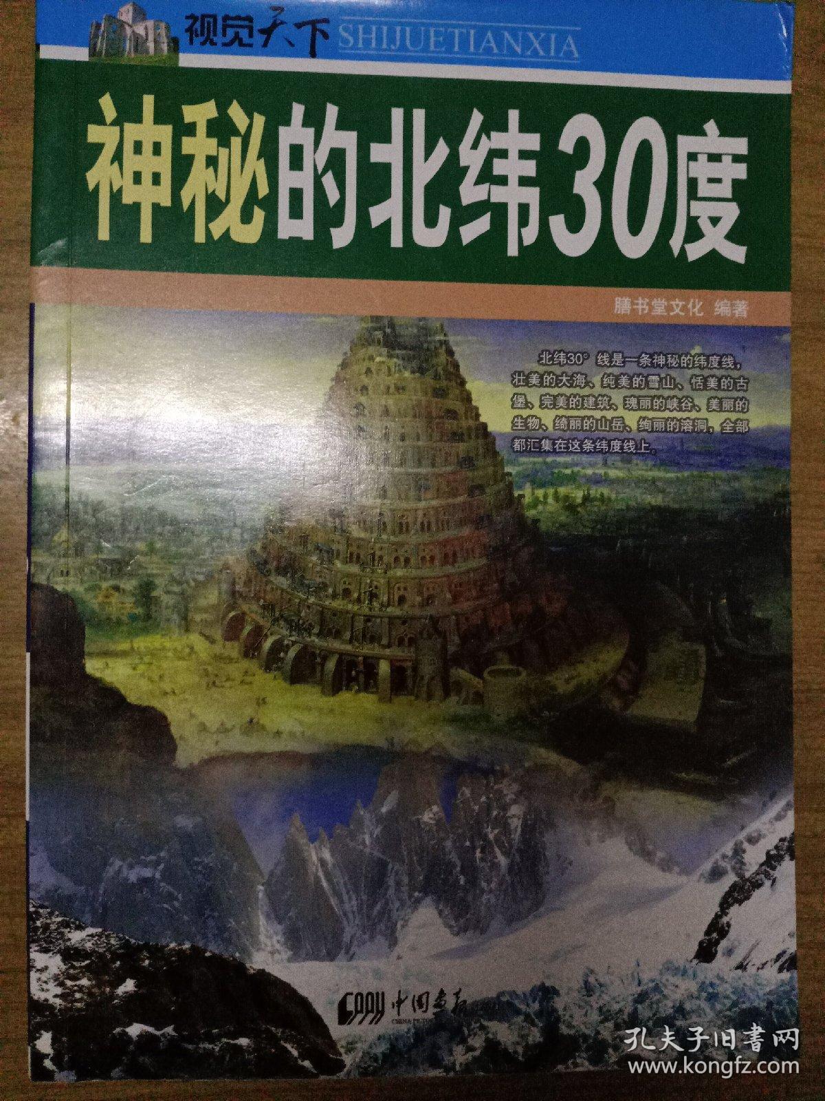 神秘的北纬30度