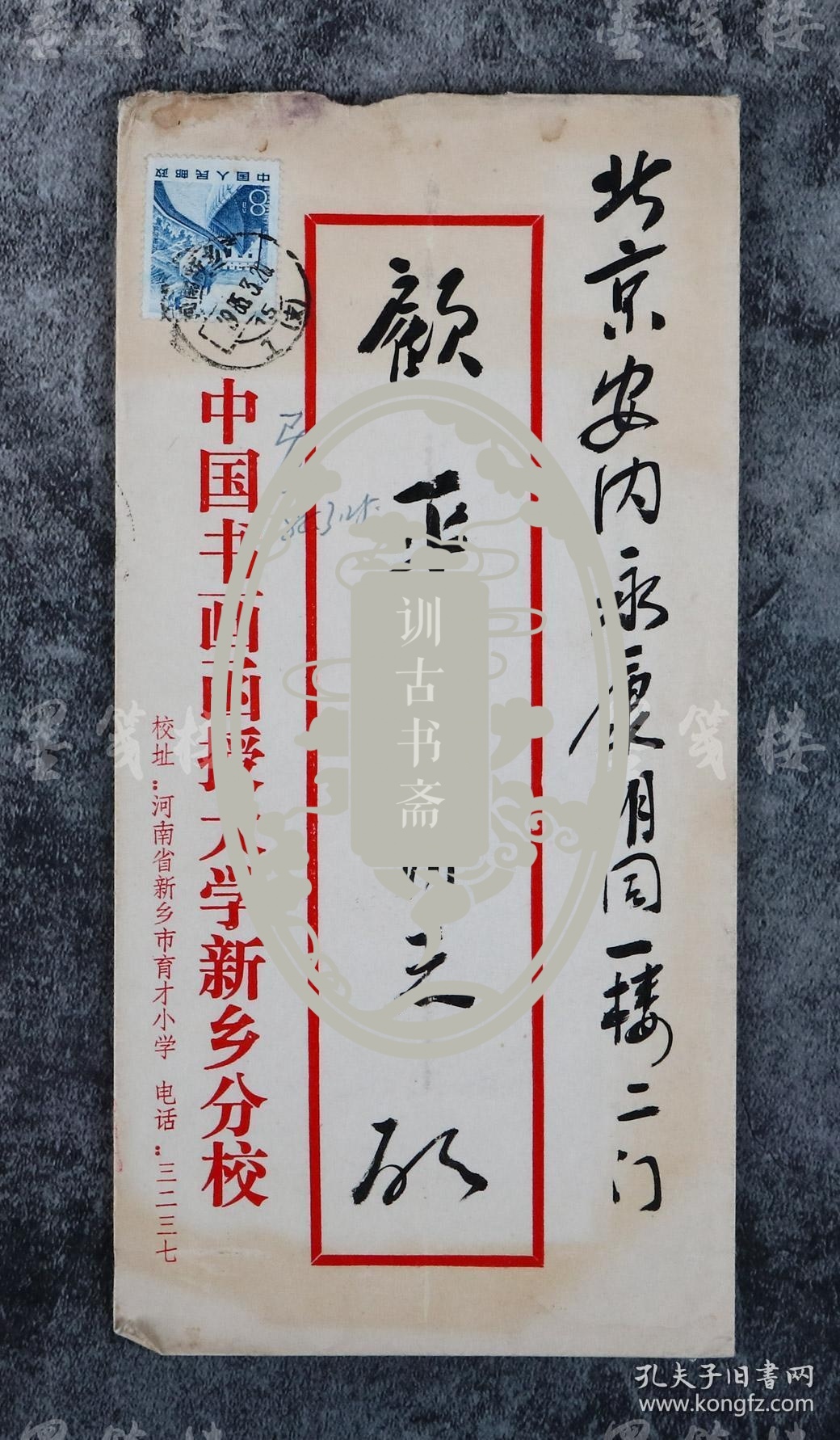 河南省新乡市美术大学创办人 东方人 致顾平旦毛笔信札一通三页附实寄