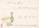 科技文化名人书写的明信片、贺年卡：翻译家李亚舒