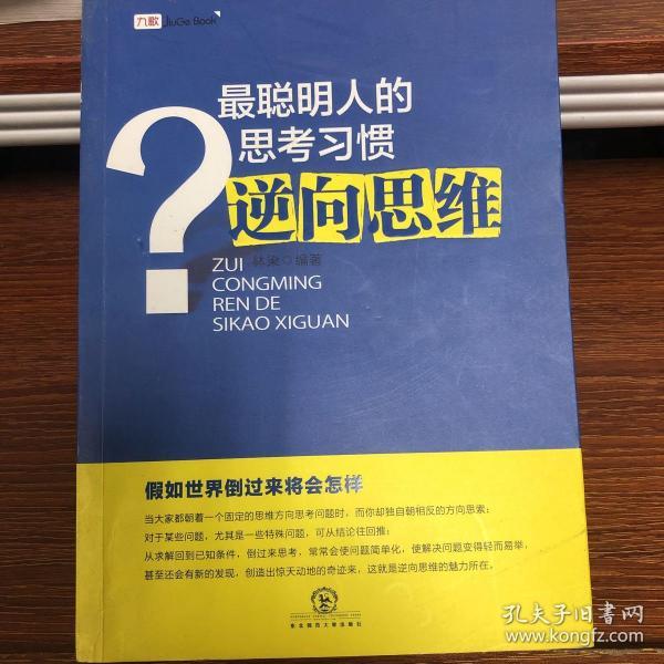 最聪明人的思考习惯逆向思维