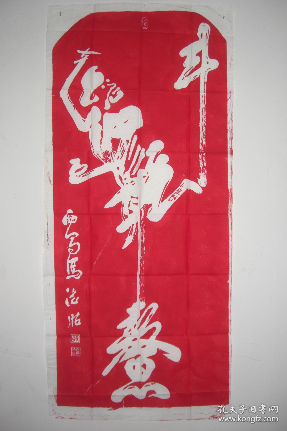 拓片(马德昭 书 魁星点斗,红拓,规格:130cm*58cm)