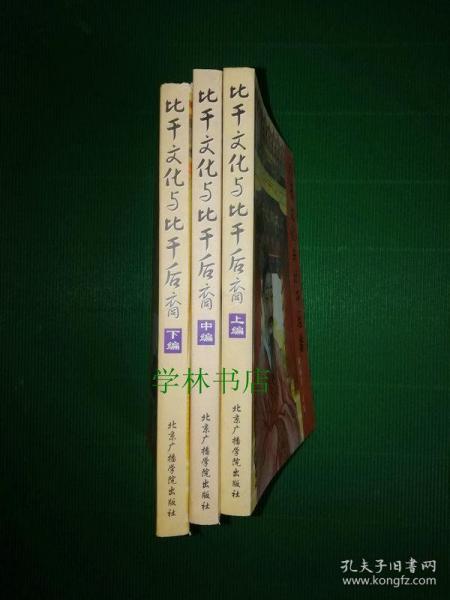 比干文化与比干后裔 (全三册)