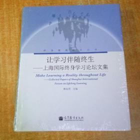正版 让学习伴随终生 : 上海国际终身学习论坛文集 : collected p