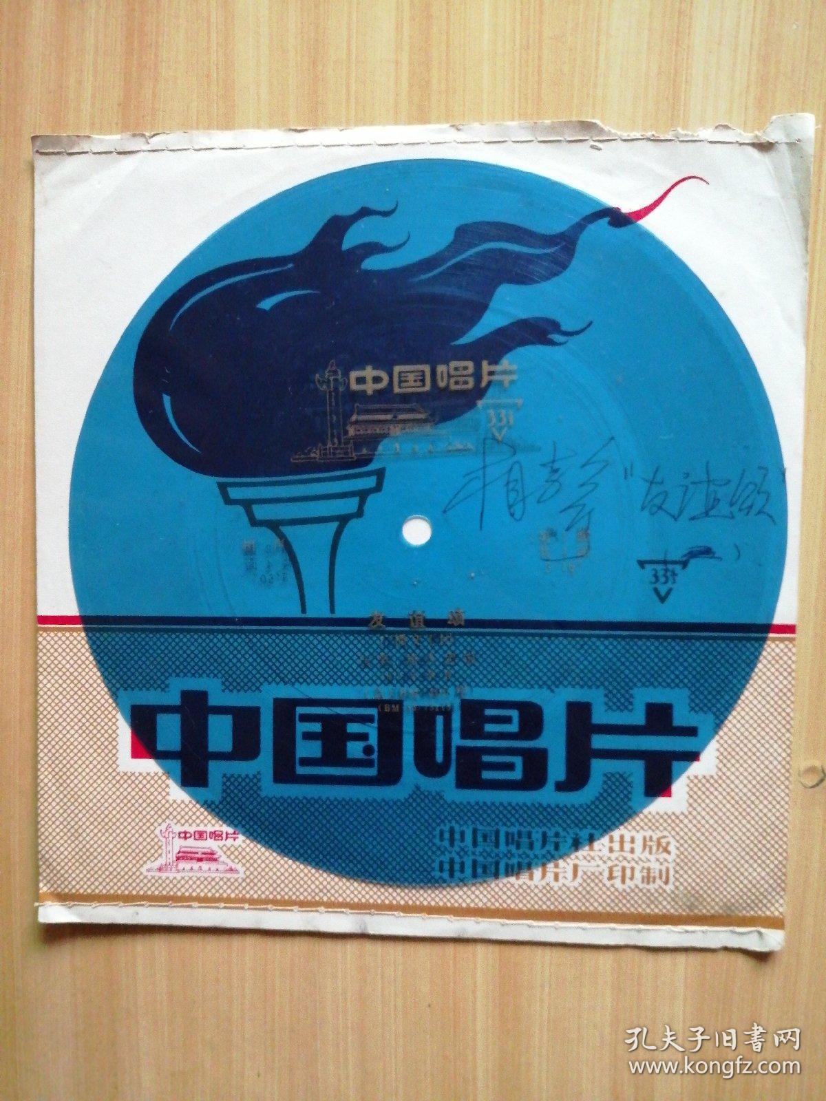 老唱片相声(友谊颂)第一,二面马季,唐杰忠合说