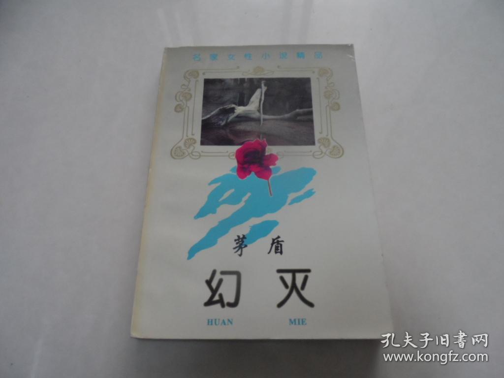 幻灭 矛盾著_茅盾_孔夫子旧书网