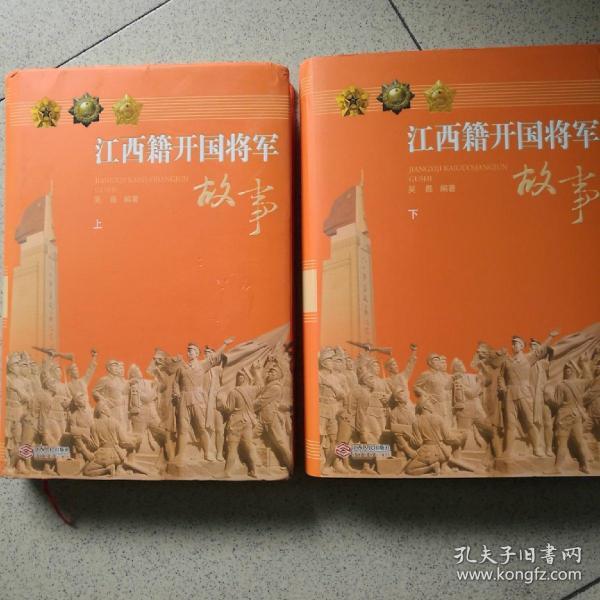 江西籍开国将军故事(精装上下厚册)