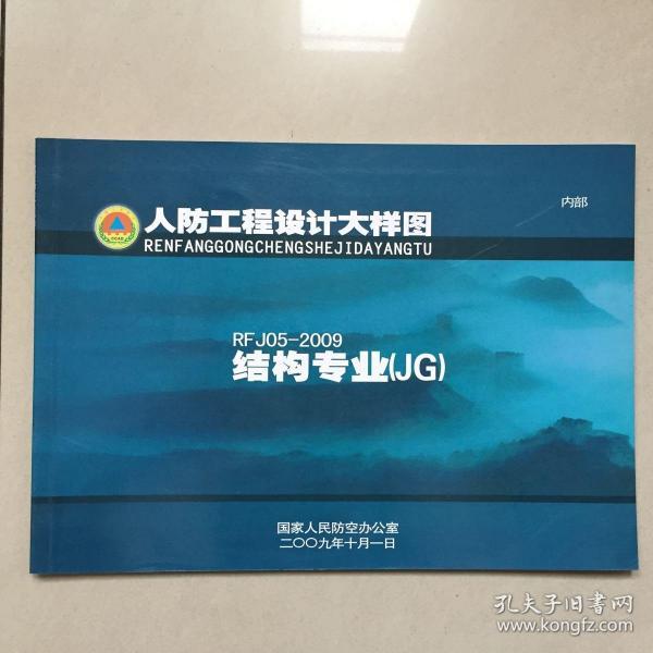 rfj05-2009人防工程设计大样图结构专业(jg)