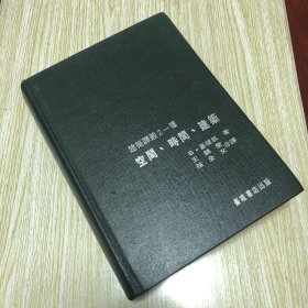 台隆书店出版 建筑译丛2 Vii 芦原义信 外部空间之构成 外部空间设计 彼得柯克 建筑之功能与计划 孔夫子旧书网