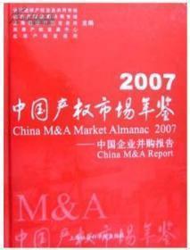 中国产权市场年鉴2007