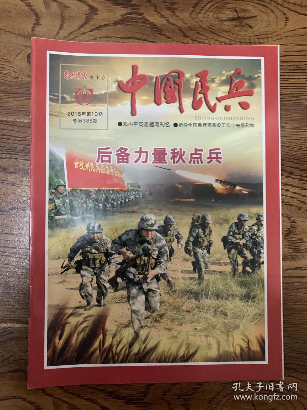 中国民兵 2016年第1期 第2期 第4期 第5期 第6期 第8期 第9期 第10期 