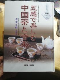 日文原版 中国茶艺音乐 棚桥篁峰 监修 紫翠会出版