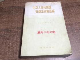 中华人民共和国行政法选编
