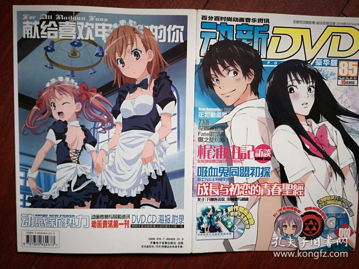 动感新势力豪华版 附两张光盘 动漫歌曲精选 动心七周年纪念 刀语 花圈圈幼稚园 黑之契约者外传 详见说明 孔夫子旧书网