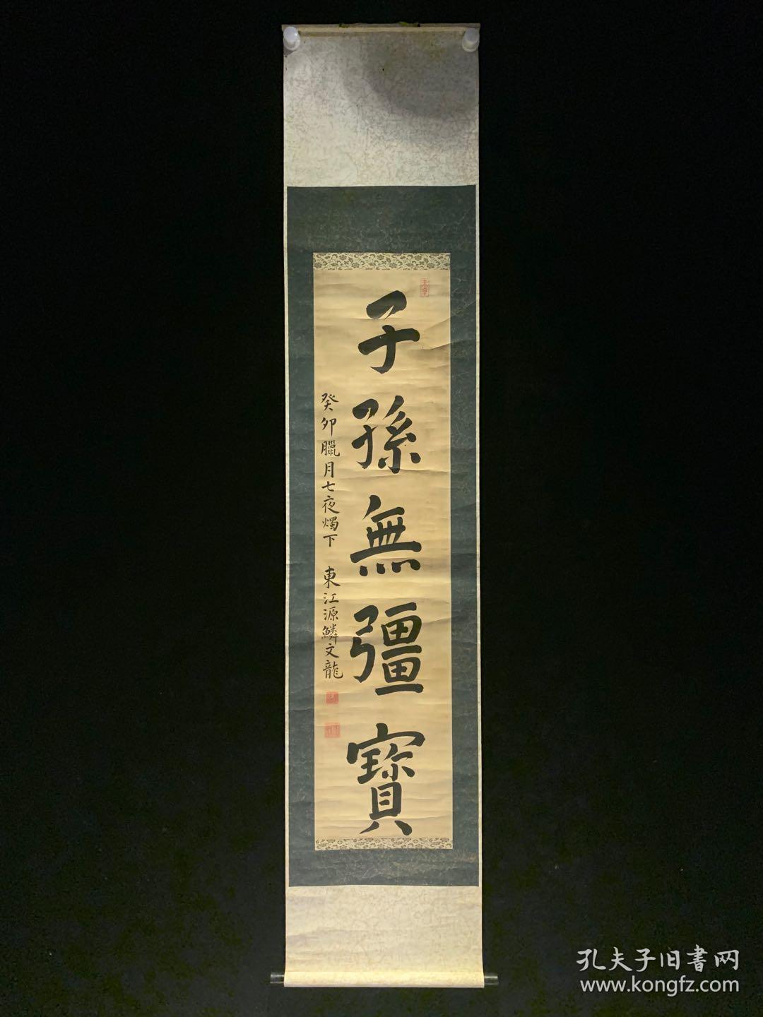 子孙无疆宝 古字画民国清代老字画浮世绘画春茶室书房中堂挂轴