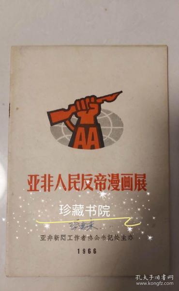 亚非人民反帝漫画展