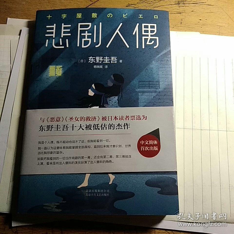 东野圭吾:悲剧人偶