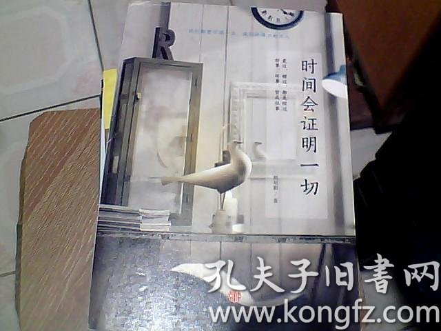 时间会证明一切