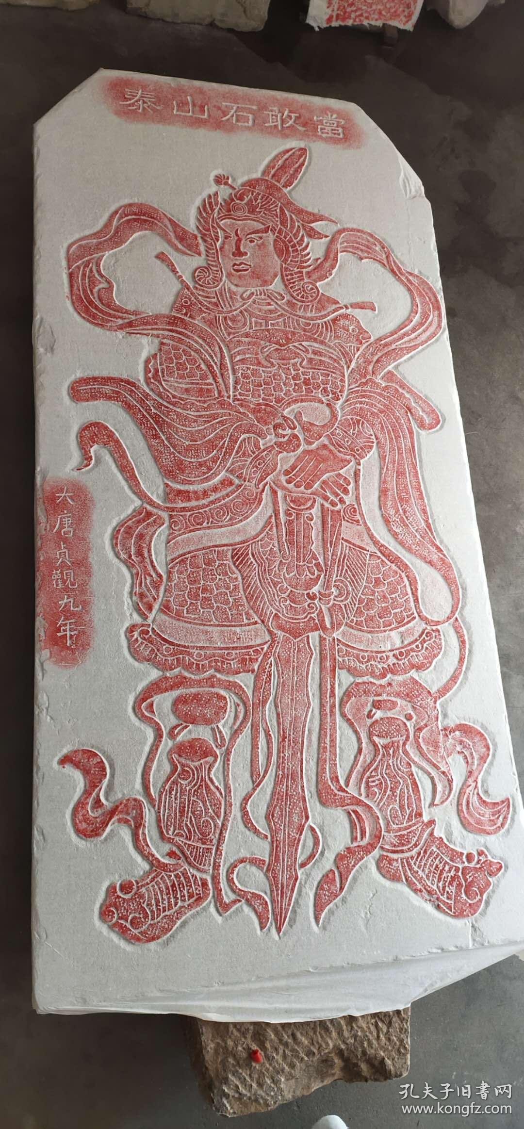泰山石敢当拓片