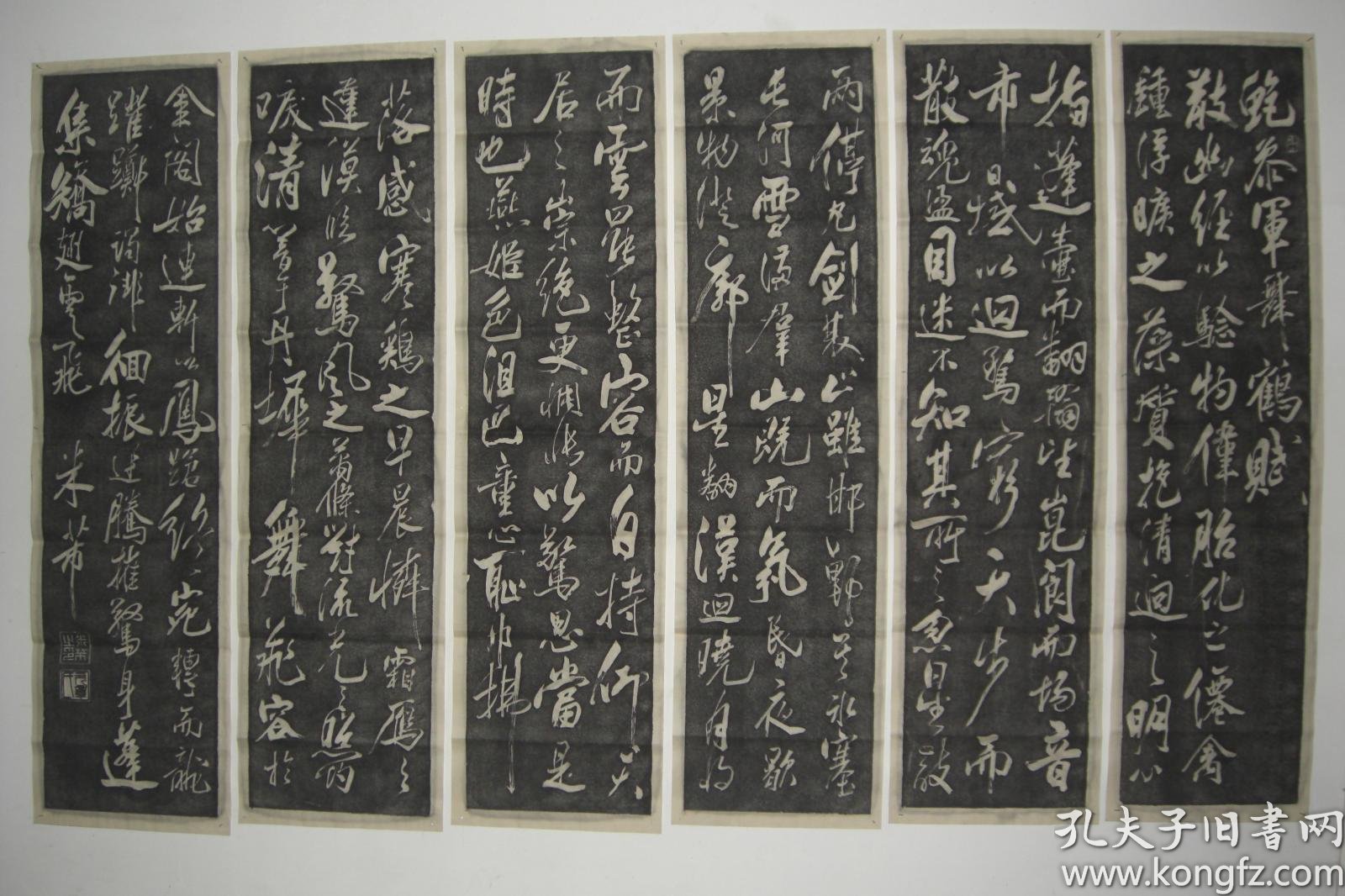 拓片米芾书法鲍参军舞鹤赋六条屏共六张规格相同均为126cm34cm