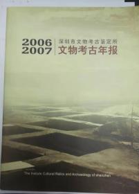 深圳市文物考古鉴定所2006~2007文物考古年报（H）