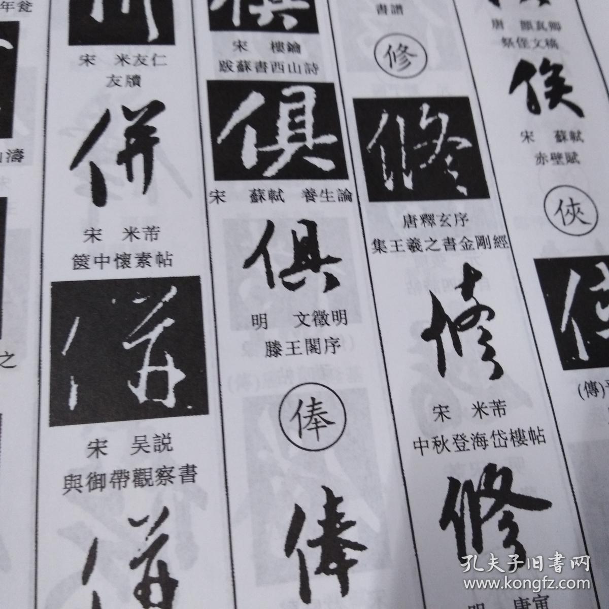 中国行书大字典