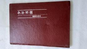 少年书法1986年创刊号1.2.3.4.5.6 期合订本