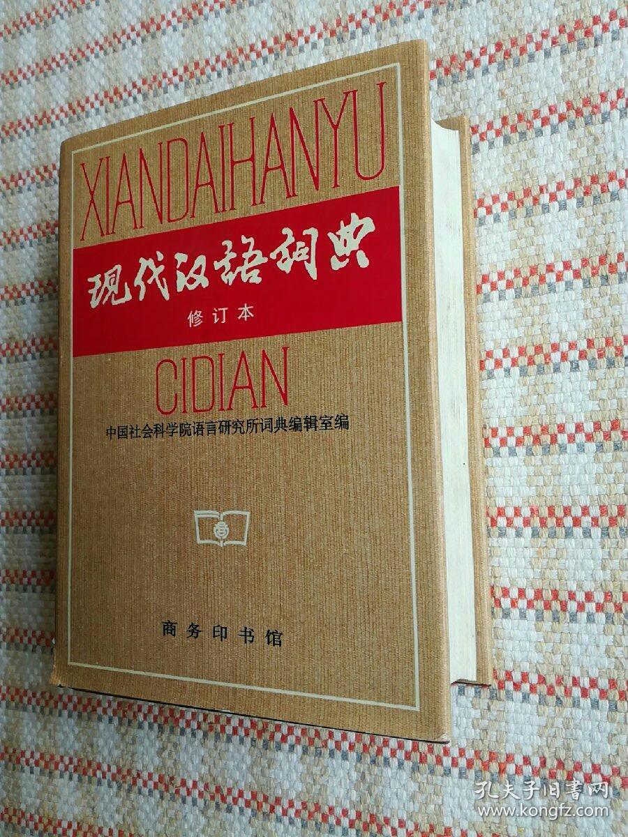 现代汉语词典(修订本)