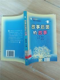 故事后面的故事【馆藏】