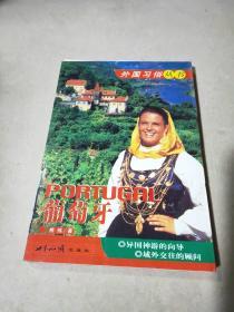 葡萄牙——外国习俗丛书