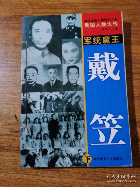 中华历史人物传记大系国民人物 大 传军统魔王   戴笠 下