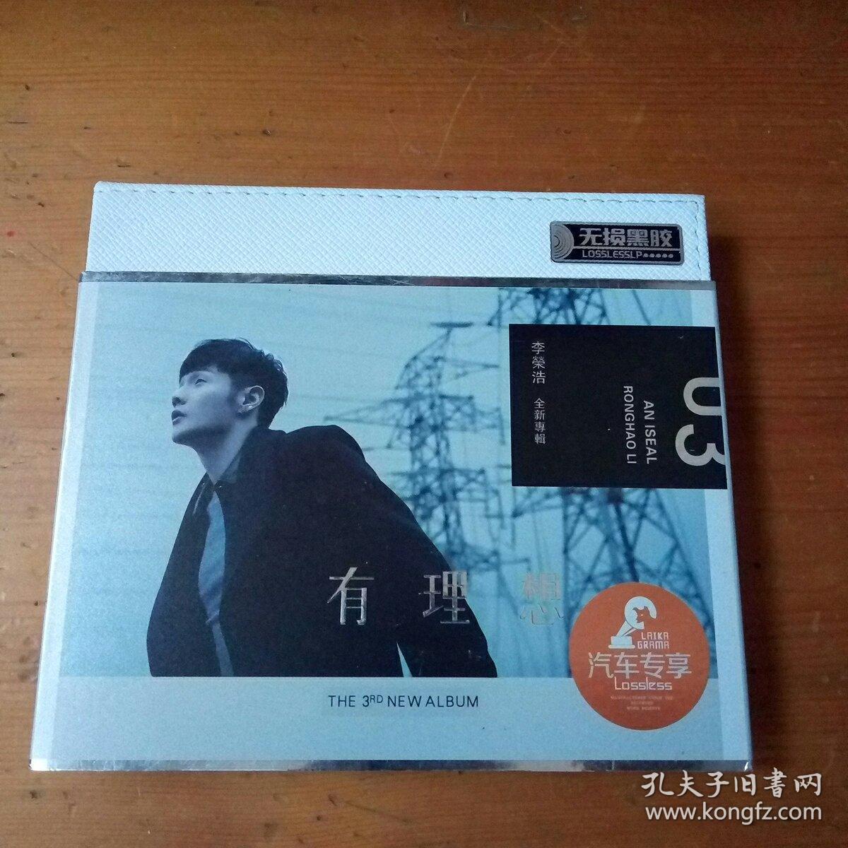 无损黑胶3张cd李荣浩有理想