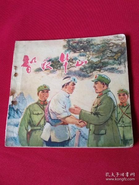 文革连环画 智取华山