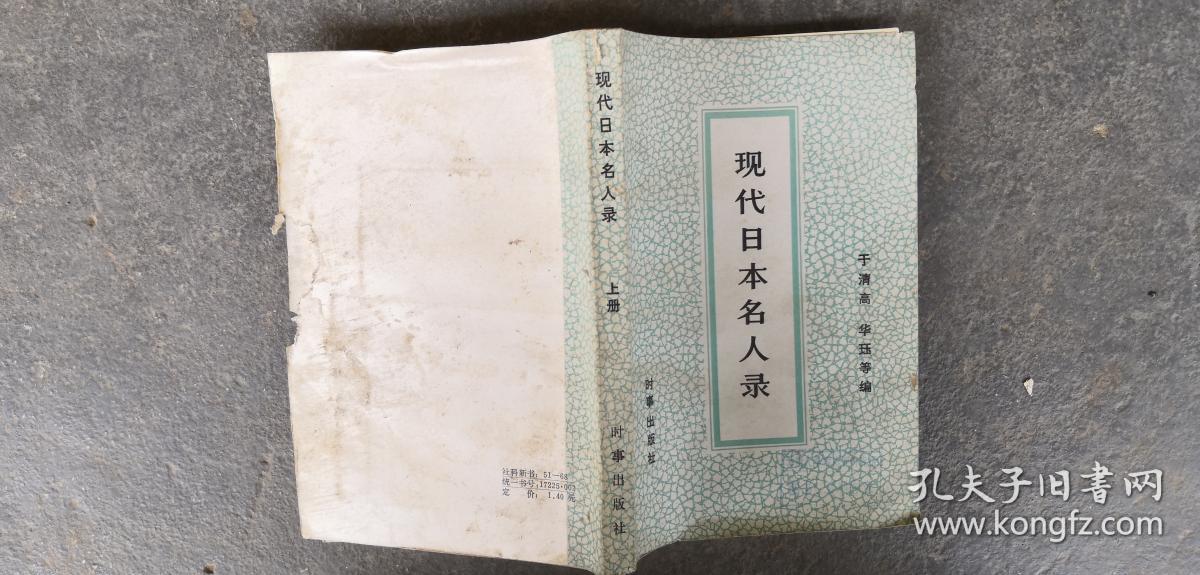 现代日本名人录 上册