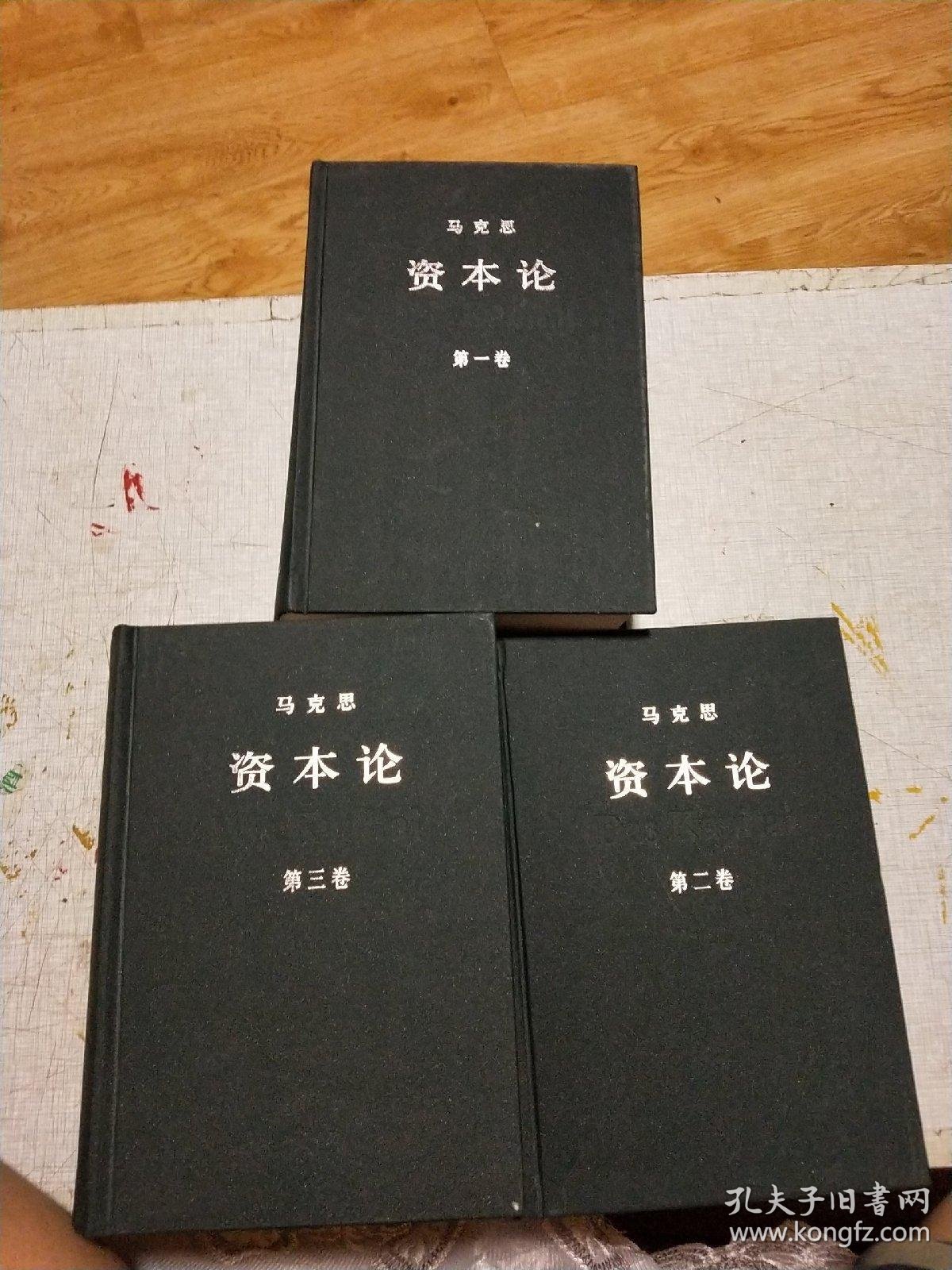 资本论 全三卷