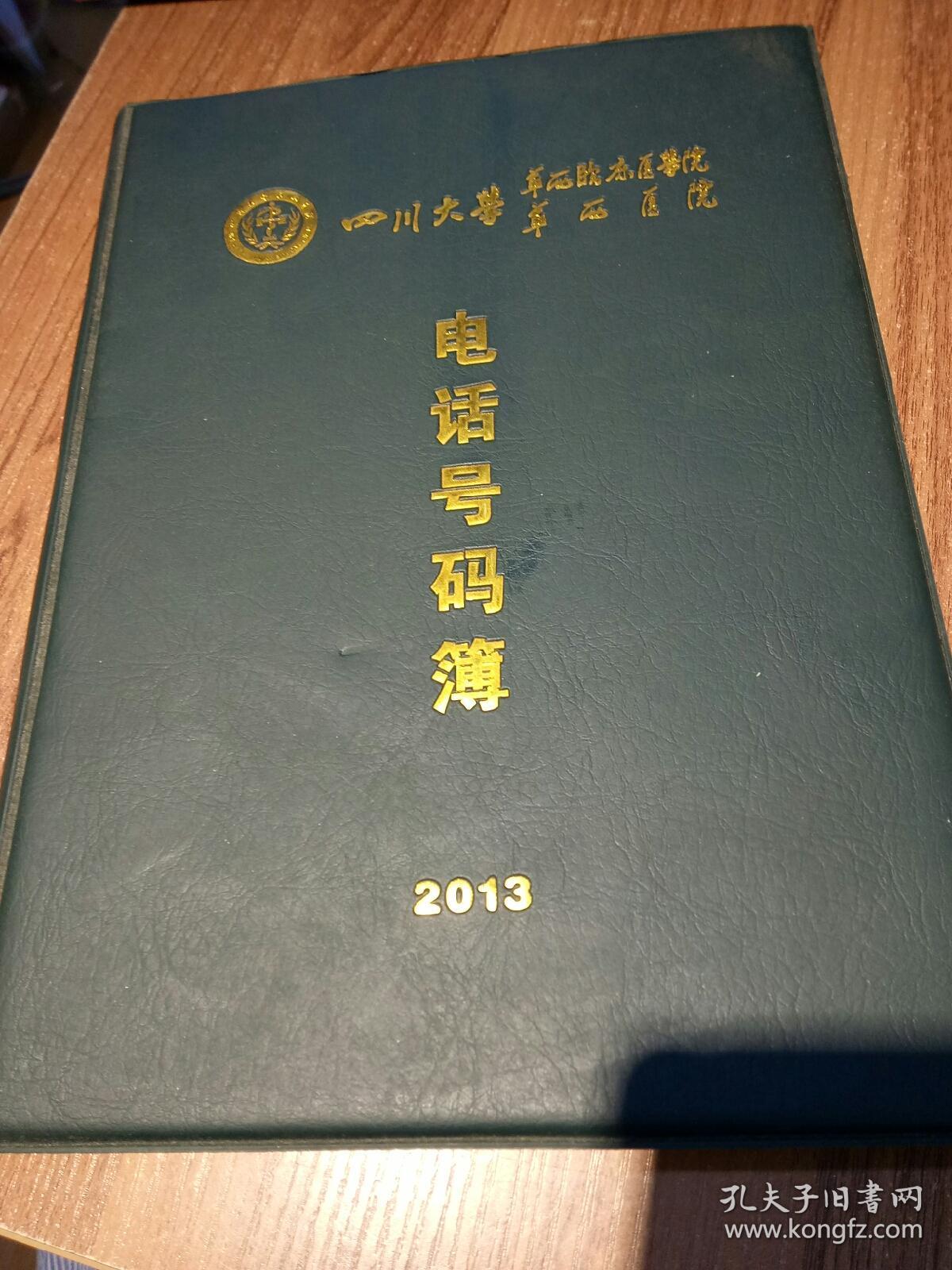 《四川大学华西临床医学院 华西医院 电话号码簿 2013》