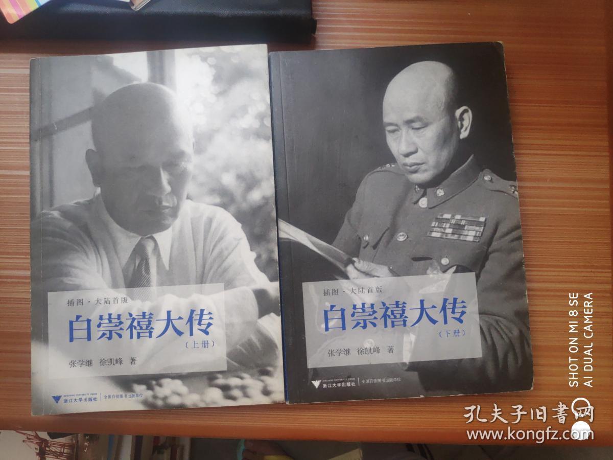 白崇禧大传 上下册