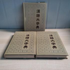 汉语大字典.一。二。三册合售
