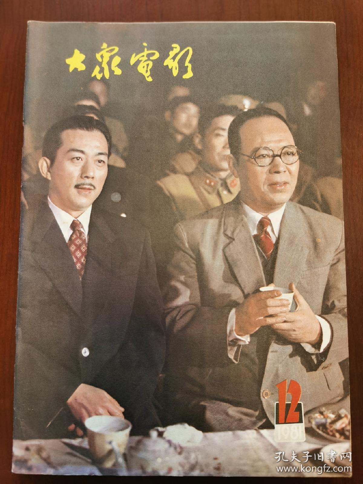 大众电影 封面《西安事变》中的张学良(金安哥饰)杨虎城(辛静饰)封底