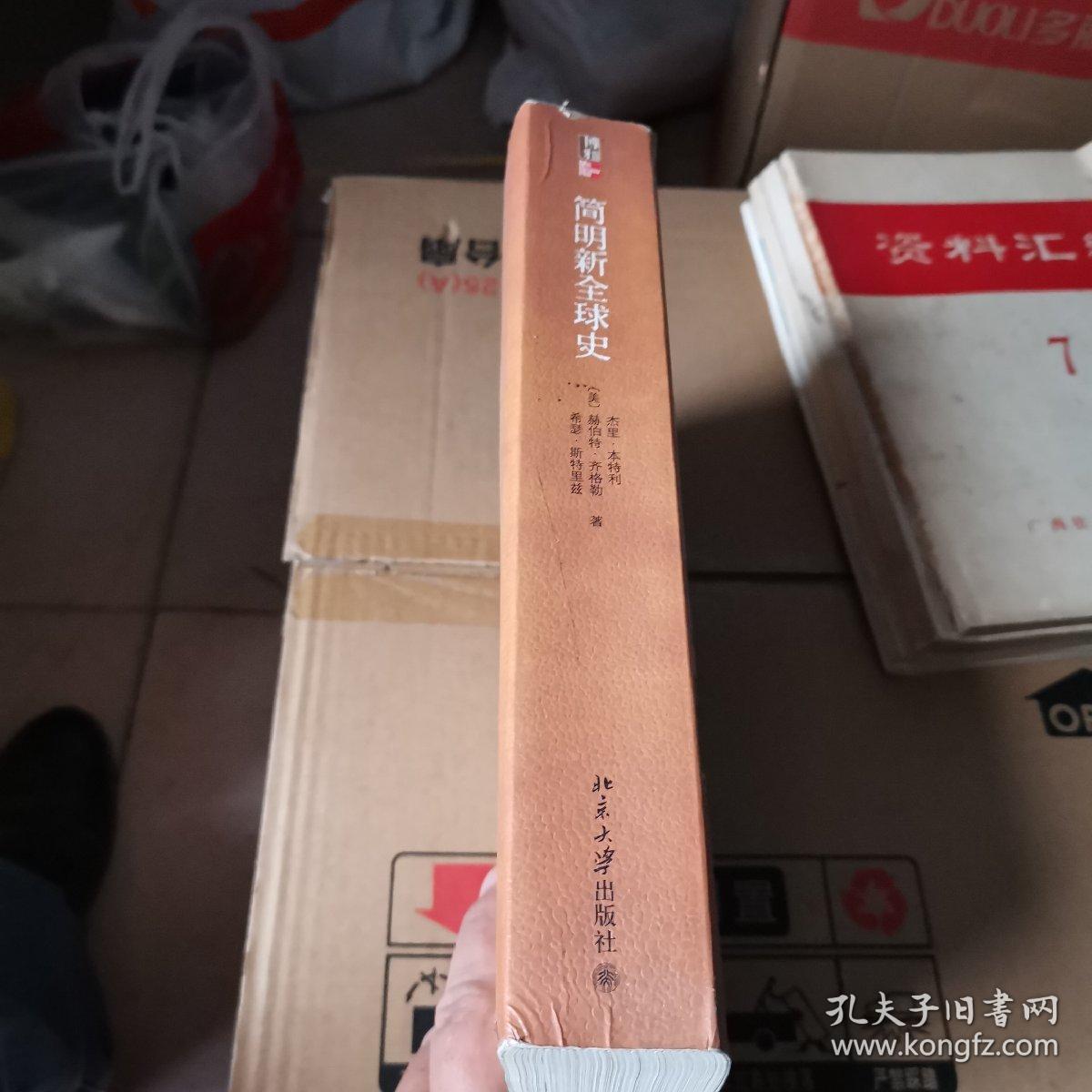 简明新全球史:traditions & encounters: a brief global history