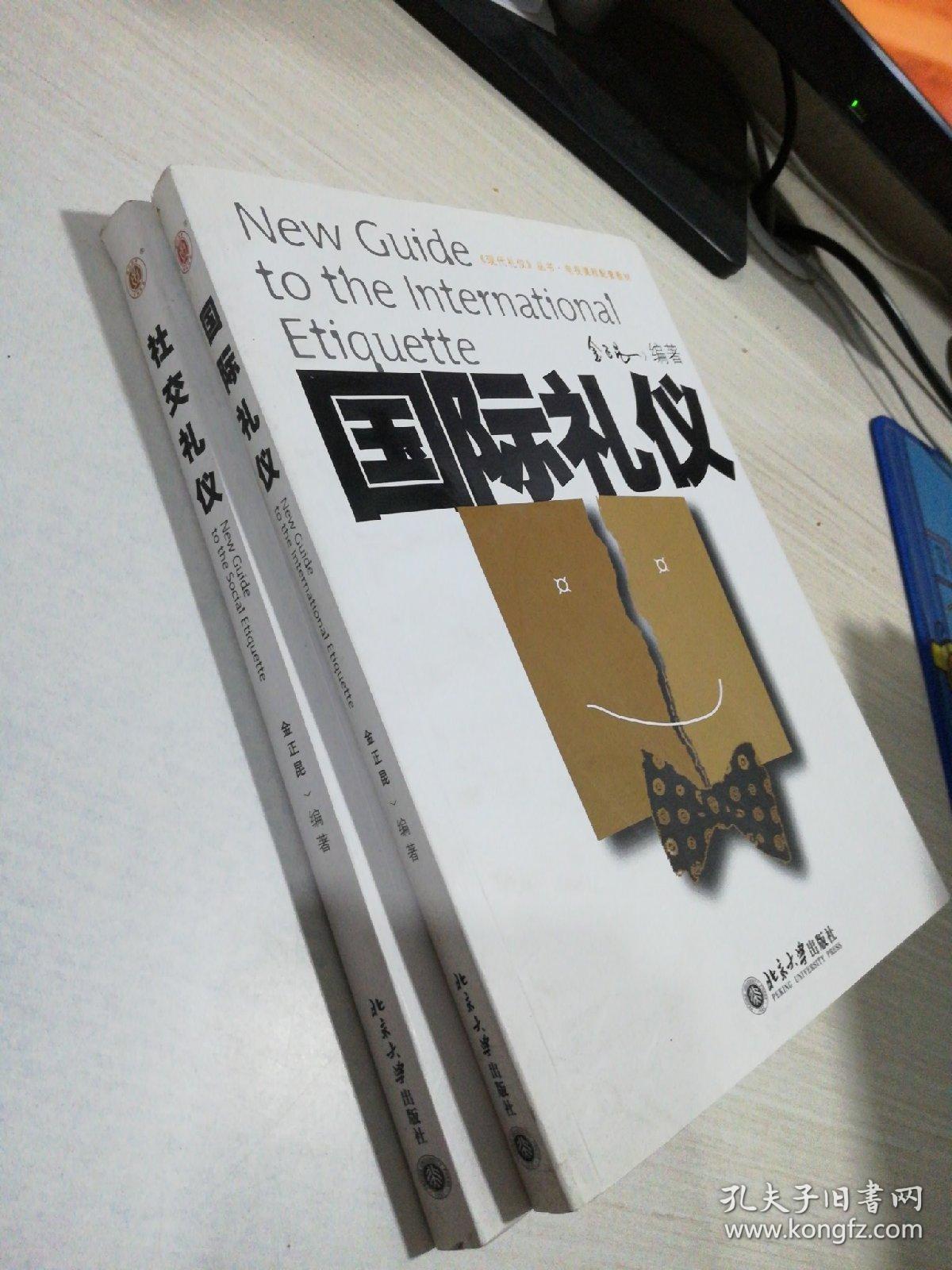 国际礼仪 社交礼仪 ,两本合售