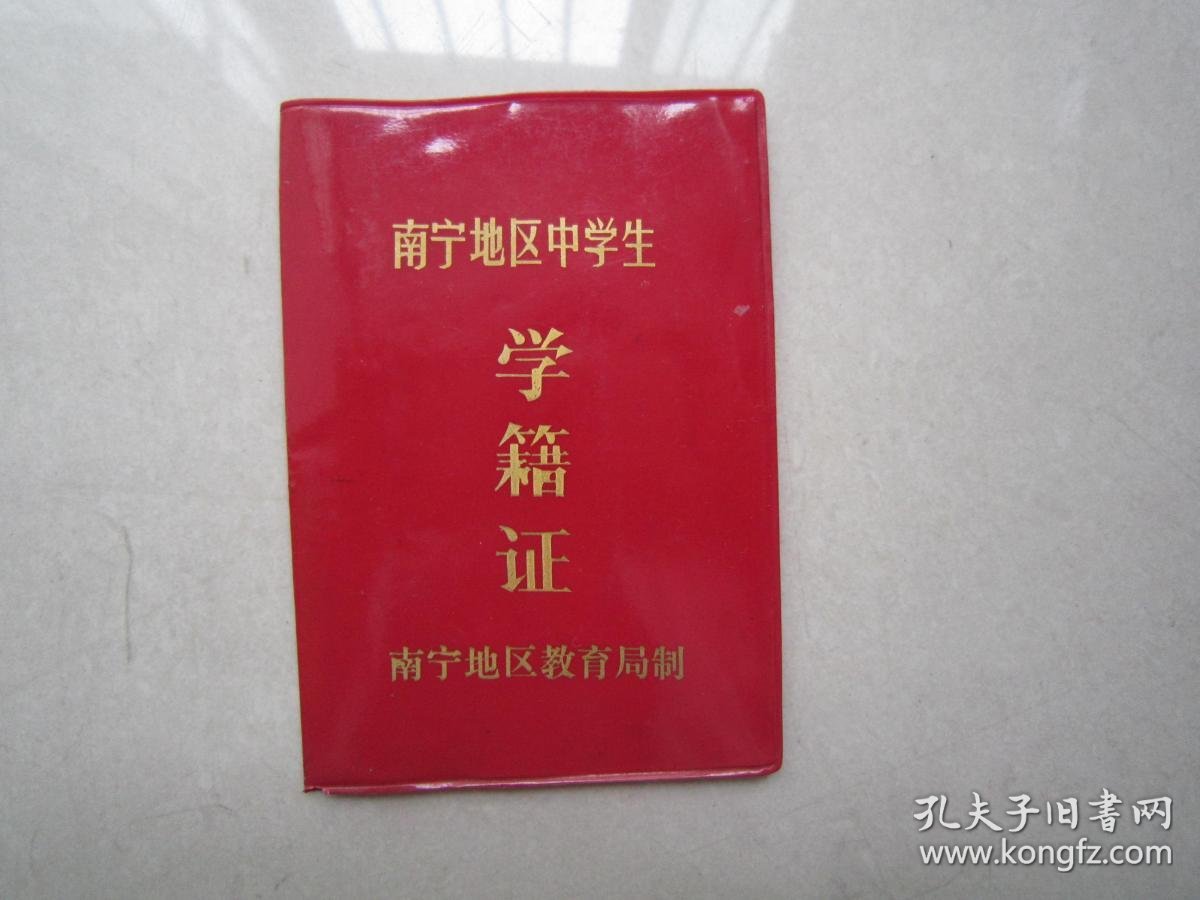 学籍证(有相片,少见品种)