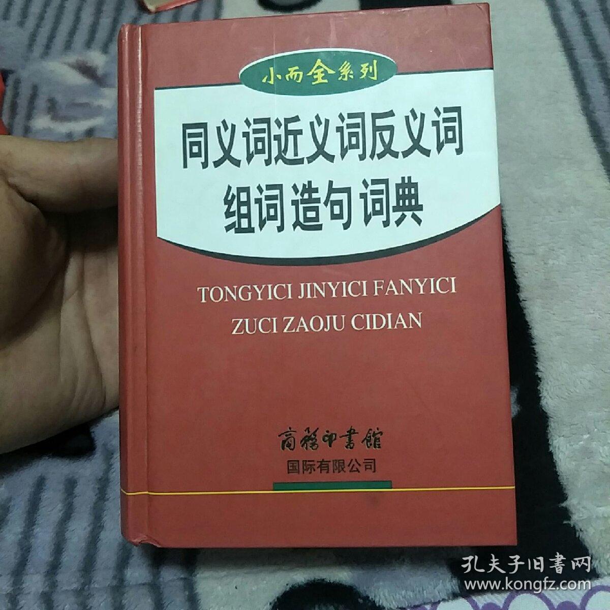小而全系列 同义词近义词反义词组词造句词典 孔夫子旧书网 小而全系列 同义词近义词反义词组词造句词典 孔夫子旧书网