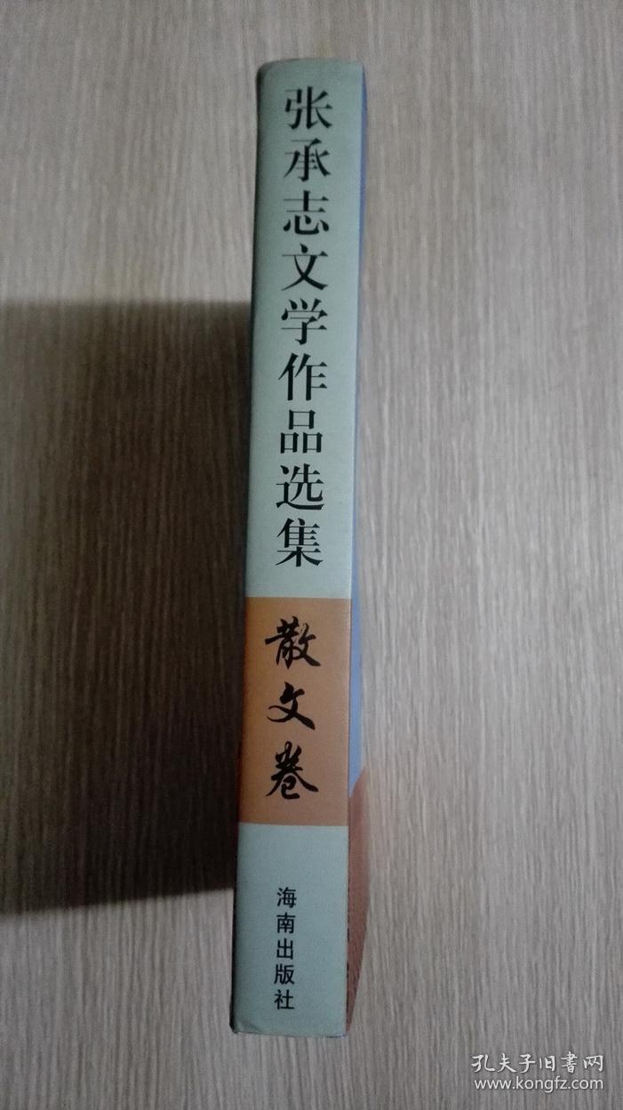 张承志文学作品选集
