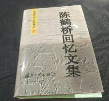 【陈鹤桥回忆文集】 国防工业出版社 . 精装