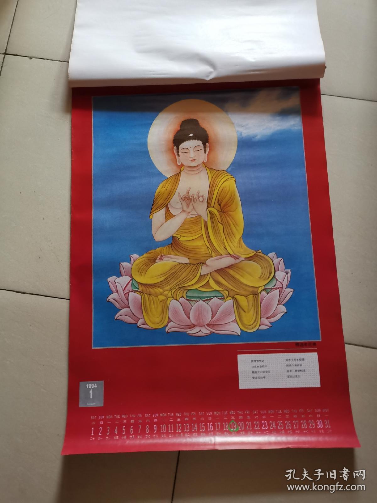 1994年挂历巜佛》(佛历2537一2538)(13张全)