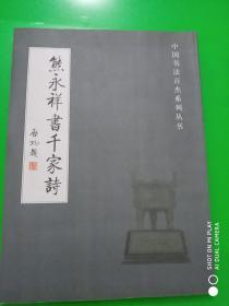 中国书法百杰系列丛书-熊永祥书千家诗